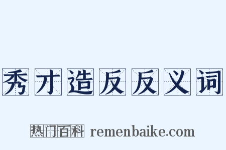 秀才造反反义词是什么意思的图片